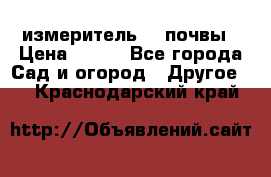 измеритель    почвы › Цена ­ 380 - Все города Сад и огород » Другое   . Краснодарский край